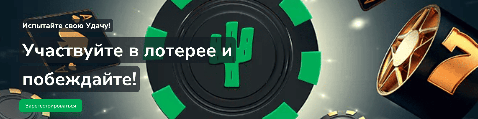 Лотерея Kaktuz